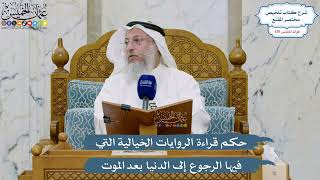 5532- حكم قراءة الروايات الخيالية التي فيها الرجوع إلى الدنيا بعد الموت - عثمان الخميس