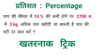 प्रतिशत : Percentage || खतरनाक ट्रिक || RAILWAY, UPSSSC, UPSC, SSC, CGL, MTS