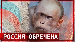 Россия обречена. Плохо ли это для россиян? // КЛИРИК