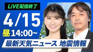 【ライブ】最新天気ニュース・地震情報 2026年4月15日(水) ／西日本や東日本の広範囲で雨 関東も夜は雨強まる〈ウェザーニュースLiVEアフタヌーン・駒木結衣／宇野沢達也〉