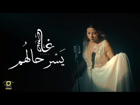 Ghada Maatouk - Yasser Halhom (Official Music Video) | يسِّر حالهم - غادة معتوق