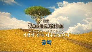 [FF14] 6.3 24인 기쁨의 신역 에우프로슈네 영상 공략.