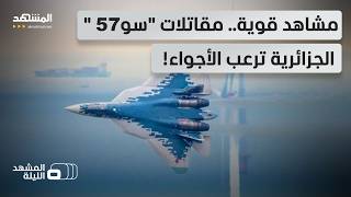 شبح الجزائر يخرج من الظل.. شاهد كيف أرعبت "سو-57" الرادارات في أول تحليق رسمي! - المشهد الليلة