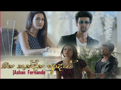 Nolabena Senehe(හීන කැන්දන ආදරේ)|Ashan Fernando