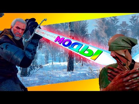 ТОП 5 Обязательных Геймплейных Модов для Ведьмак 3 ➲➲➲ Часть #1