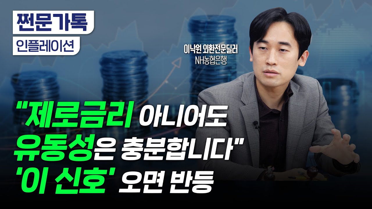 제로금리가 아니어도 유동성은 다시 돌아온다｜지금 양적긴축이 불가능한 이유｜이낙원 NH농협은행 외환전문위원