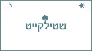 Shtilkeit Official Track | שטילקייט