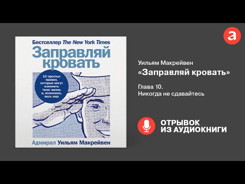 Миниатюра изображения товара Нехудожественная книга Альпина Заправляй кровать: 10 простых правил (Макрейвен У.)