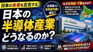日本復活の切り札？ラピダスと半導体産業の未来を徹底解説