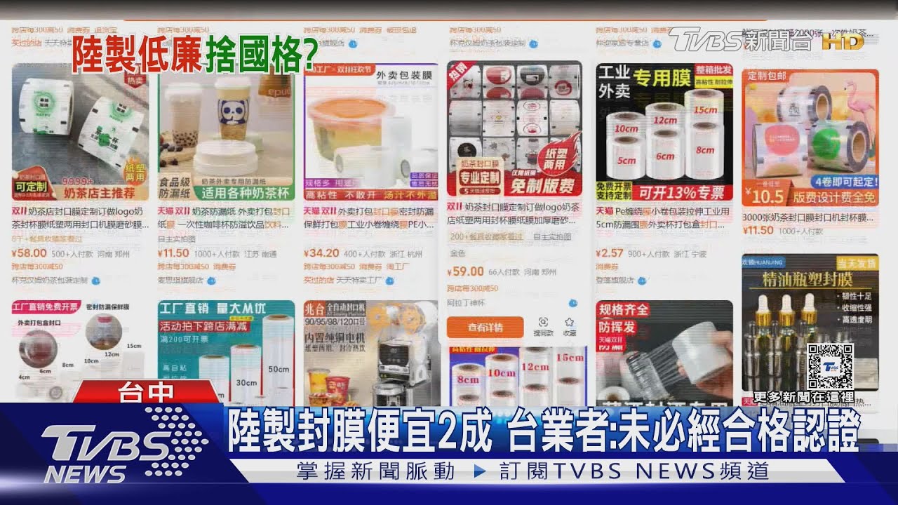 陸製封膜便宜2成 台業者:未必經合格認證