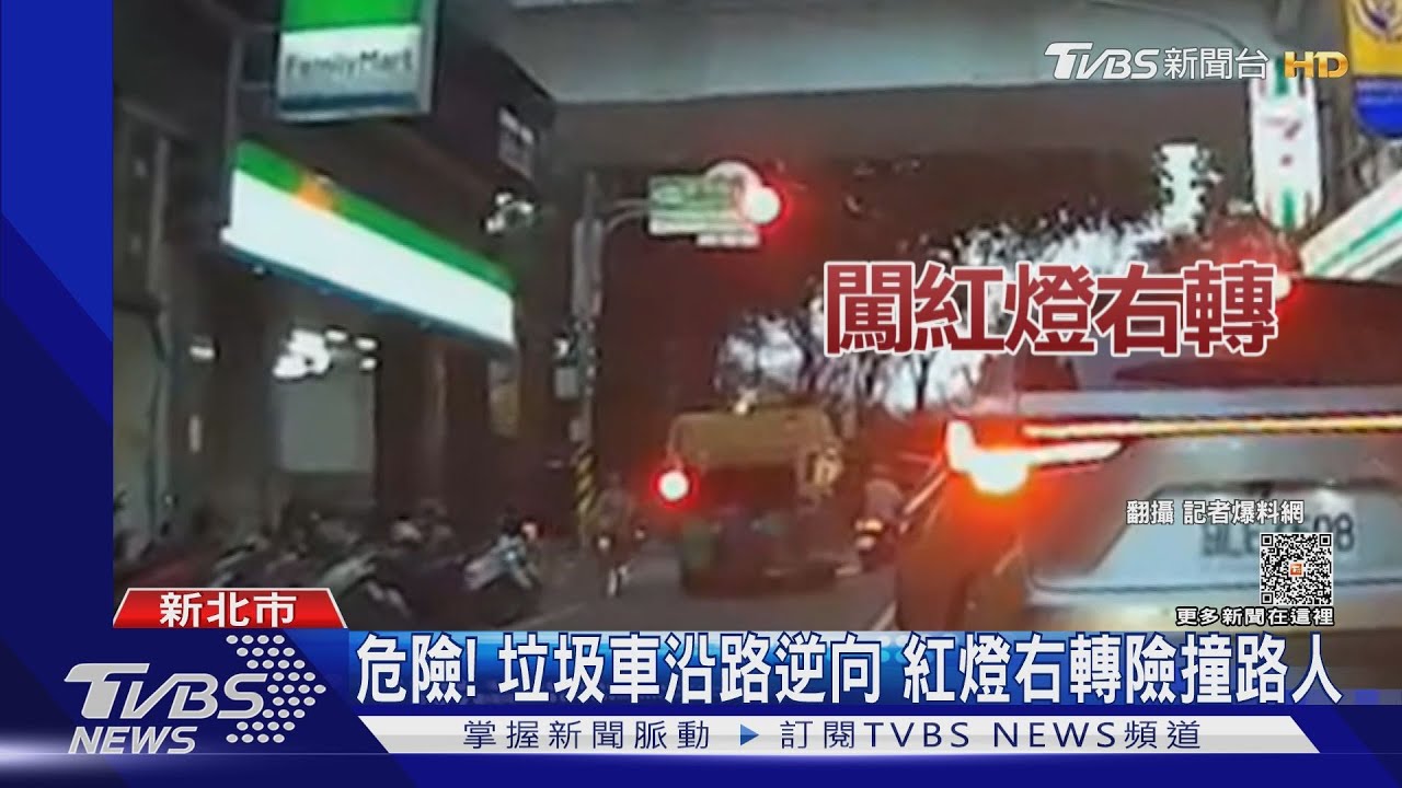 危險!垃圾車沿路逆向 紅燈右轉險撞路人