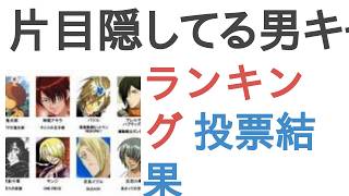 片目隠してる男キャラといったら？【ランキング】