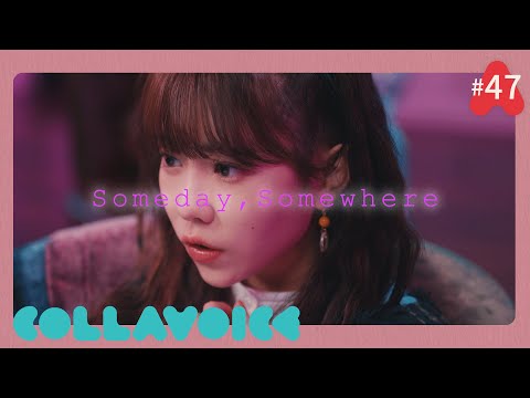 #47 Someday, Somewhere | 蔡依林 Jolin Tsai | 此時此刻 | COVER | COLLAVOICE