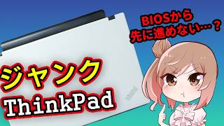 白いジャンクThinkPadを入手！何故かBIOSから進めない…？【CeVIO解説】