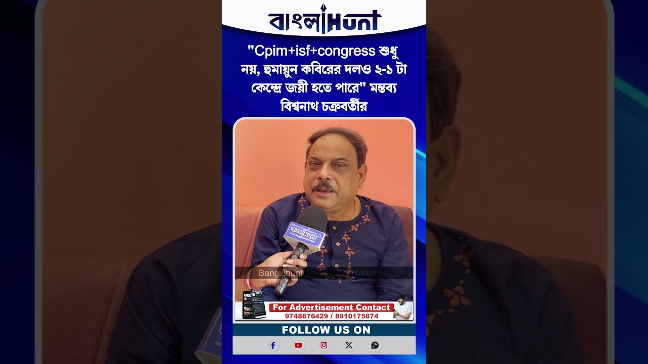 "Cpim+isf+congress শুধু নয়, হুমায়ুন কবিরের দলও ২-১ টা কেন্দ্রে জয়ী হতে পারে"