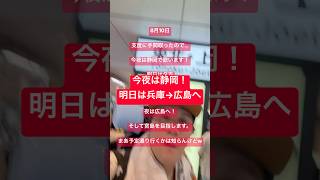 【予定変更】今夜は静岡！明日は兵庫を経由して広島へ｜投げ銭で宮島へ！