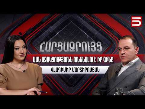 Փաշինյանին աջակցելու գինը մարդիկ իրենց կաշվի վրա են զգալու. Վլադիմիր Մարտիրոսյան