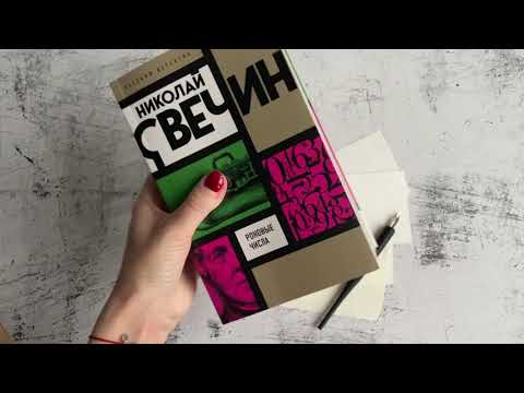 Миниатюра изображения товара Книга Эксмо Роковые числа (Свечин Н.)