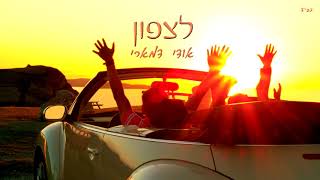 אודי דמארי - לצפון   (music prod. by udi damari)