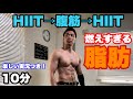 HIIT→腹筋→HIIT 脂肪燃焼系筋トレ！