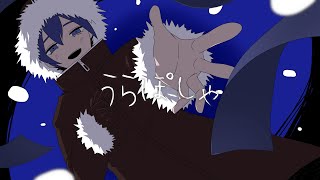 - うらぽしゃ / いよわ【沫尾家KAITO cover】(Urapocere / Iyowa covered by KAITO)