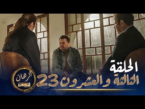 الرهان   -  23 الحلقة |  EL RIHANE  -  Episode 23