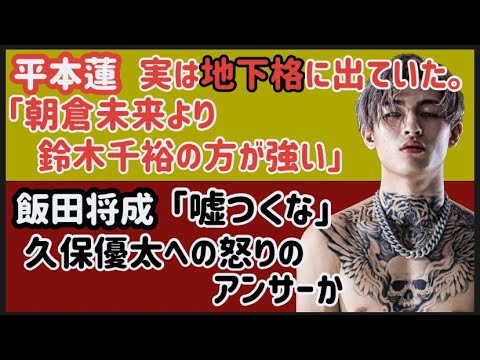 【平本蓮】次戦いたいのはまさかの…。朝倉未来、鈴木千裕など【RIZIN40】格闘家の勝敗予想【飯田将成】「嘘つくな」久保優太あてに巧妙なメッセージを送る【梅野源治】ブレイキングダウンに教え子を、等