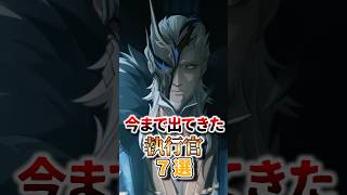【原神】今まで登場した執行官７選　#hoyocreators  #原神ショート #げんしん