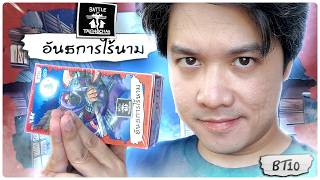 คถาอัญเชิญแก๊ง Super Card!! | B.O.T. อันธการไร้นาม (BT10)