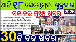 30 bada khabar | news of the day | Modi vs Trump for tariff war | Cough syrup sell, Weather report