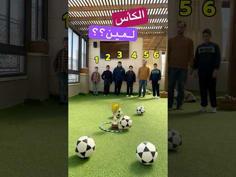 اكتب رقم الفائز بالكاس شارك معنا بتحديات كرة القدم#كرة_قدم #تحديات #تحديات