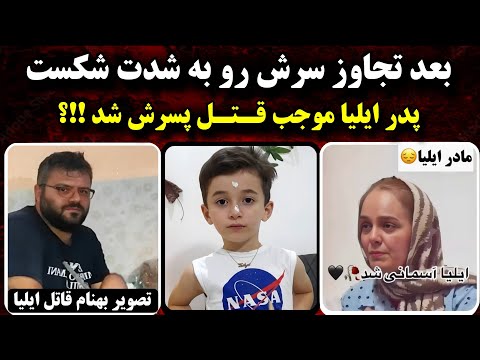 ایلیا زاد حسین پسر ۹ ساله رشتی قربانی هوس های شیطانی شد | 16 مرداد 1404
