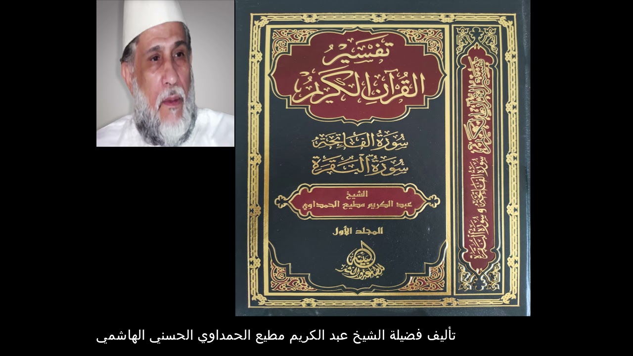 تفسير سورة الفاتحة - الحلقة الأولى