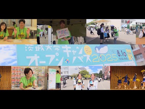 茨城大学オープンキャンパス2025【水戸】ダイジェスト