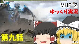 (MHF-Z)ゆっくり達のＦ戦記第九話