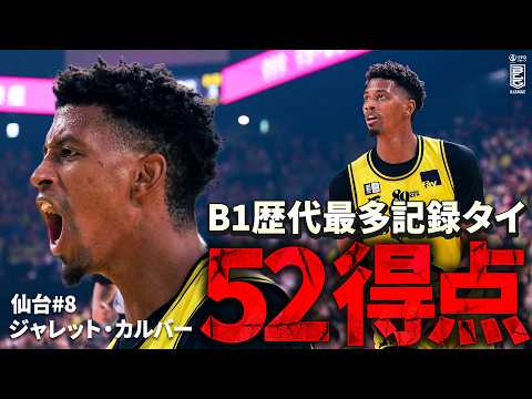 【怪物】NBAドラフト1巡目指名・ジャレット・カルバーが大暴れ！｜第26節GAME2｜03.15.2026