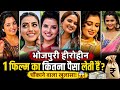 Bhojpuri Actress 1 Film Charge How Much Money Do Bhojpuri Heroines Charge For A Film In 2024