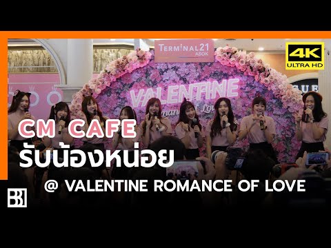 200216 Cm Cafe Trainee - รับน้องหน่อย (Debut Stage) @ Valentine Romance of Love [Fancam 4k60p]