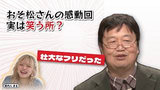 おそ松さんの感動回実は笑う所？｜壮大なフリだった【岡田斗司夫 切り抜き】