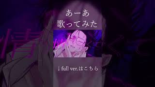 あーあ / ユズChan【歌ってみた】#歌ってみた #あーあ #syudou #shorts