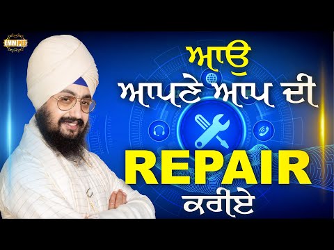 ਆਉ, ਆਪਣੇ ਆਪ ਦੀ ਰਿਪੈਅਰ ਕਰੀਏ | Let's repair ourselves | Dhadrianwale