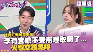 [討論] 誰來翻譯翻譯 李有宜在說啥？吳崢被電爆了？