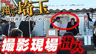 アキラ100％だ！映画「翔んで埼玉～琵琶湖より愛をこめて～」撮影現場に行ってきた 2/3【羽生中央公園編】
