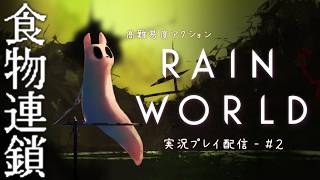 【Rain World】鬼畜ゲーと噂の超高難易度ゲーム攻略するよ【VTuber/#2】