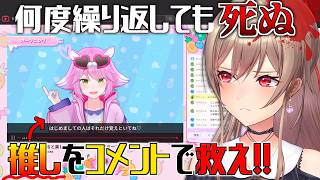 配信中に必ず死ぬ推しをコメントで助けるぞ！！！【にじさんじ】