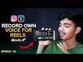 How To Record Own Voice For Reels Telugu ️ Reels Series Ep 04