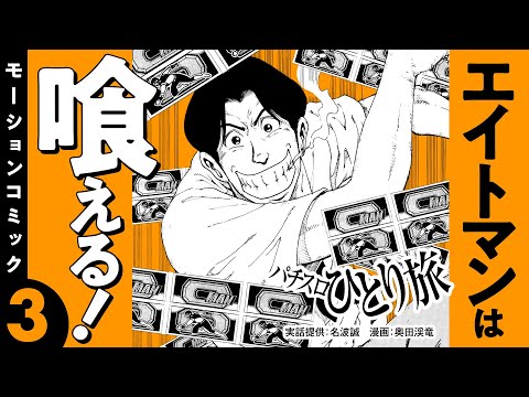 漫画動画【エイトマンのハズシ効果大で状況一変!?】パチスロひとり旅 episode03《名波誠》モーションコミック［パチスロ・スロット］