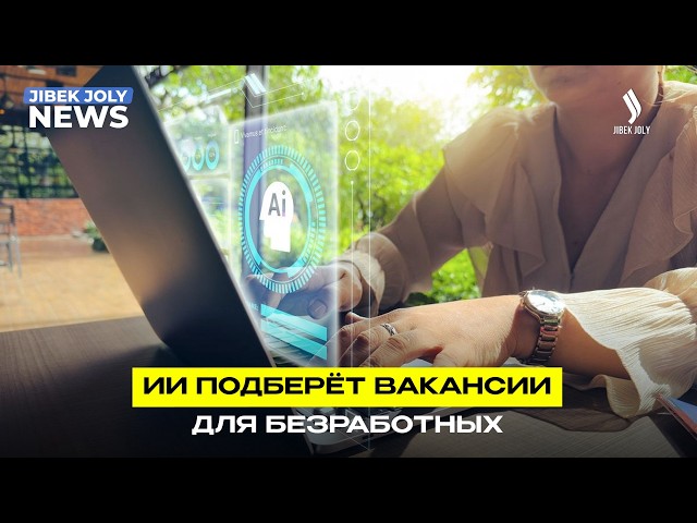 ИИ будет предлагать работу казахстанцам