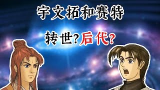 【轩辕剑】赛特是不是昆仑镜转世？他和宇文拓的关系是？一个视频告诉你！