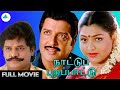 நாட்டுப் புறப்பாட்டு 1995 Nattupura Pattu Tamil Full Movie Siv